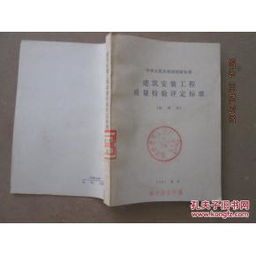 建筑安裝工程質(zhì)量檢驗評定標(biāo)準(zhǔn)試用本及其在建筑工程質(zhì)量檢測與評估咨詢中的應(yīng)用